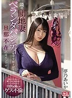 SSIS-064 The Afternoon When The Wife Of The Next Housing Complex Hangs Her Panties On The Balcony Is A Sign That Her Husband Is Absent. Yumeno Aika