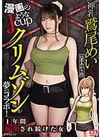 SSIS-122 A Dream Collaboration Between Jcup Mei Washio And Crimson, Which Looks Like A Manga! A Woman Who Has Been Filthy For A Year