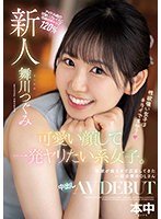 HMN-245 Rookie A Girl Who Wants To Make A Cute Face And Do One Shot. OL Of A General Company Who Applied Because Her Sexual Desire Was Too Strong Creampie AV DEBUT Tsugumi Maikawa