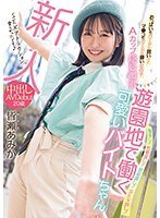 HMN-437 Rookie A Girl With Hard Boob Guards But A Loose Ma Co Guard A Cup Hidden Small Breasts A Cute Part-Timer Who Works At An Amusement Park Creampie AV Debut Amika Minase