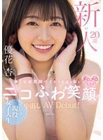 HMN-549 Newcomer 20 Years Old, An Intelligent Female College Student With A Fluffy Smile Who Works Part-time As A Private Tutor 5 Times A Week And Makes Both Students And Parents Go Crazy! Creampie AV Debut! Yuuka An