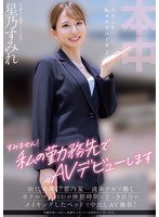 HMN-638 Sorry! I’m Making My AV Debut At My Workplace. Unheard Of!? A Hotelier (23) Working At A First-class Hotel In Tokyo Is Filming A Creampie AV On The Bed He Just Made During His Break! Sumire Hoshino
